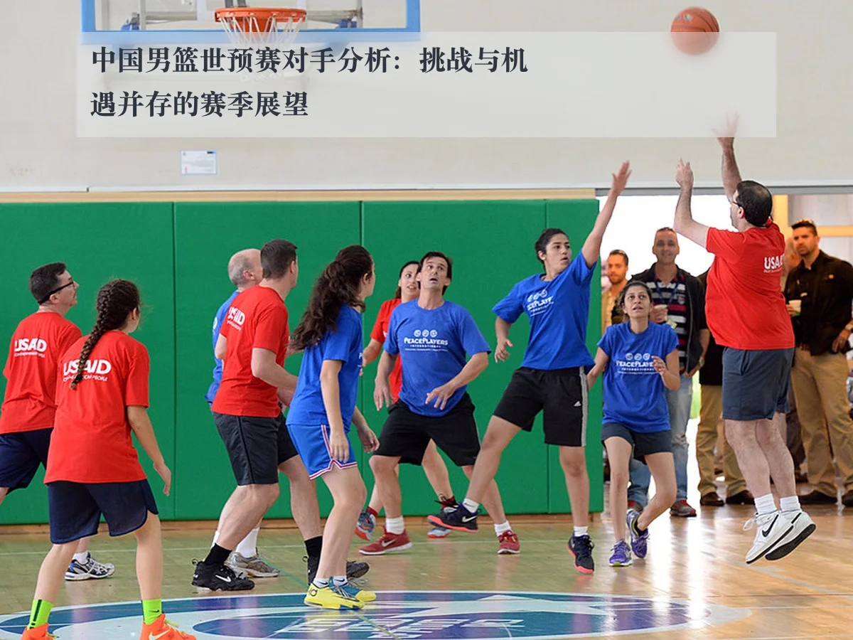 中国男篮世预赛对手分析：挑战与机遇并存的赛季展望